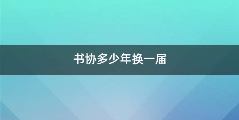 书协多少年换一届