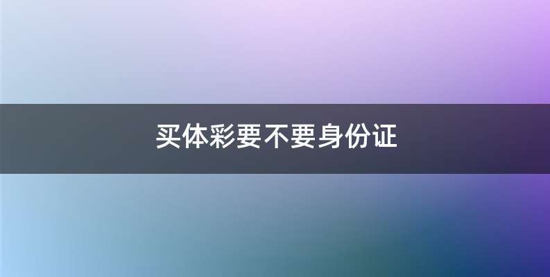 买体彩要不要身份证