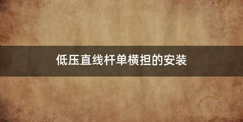 低压直线杆单横担的安装