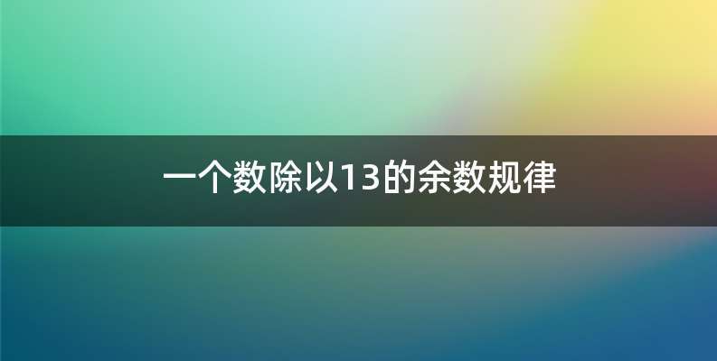 一个数除以13的余数规律