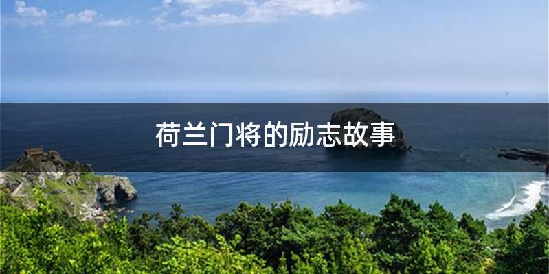 荷兰门将的励志故事