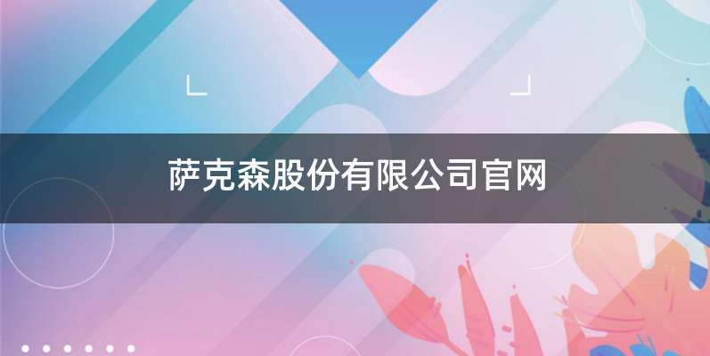 萨克森股份有限公司官网