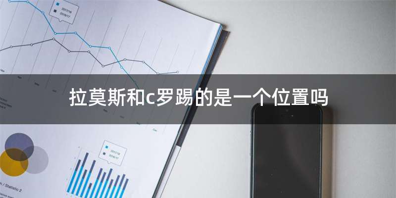 拉莫斯和c罗踢的是一个位置吗