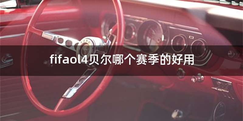 fifaol4贝尔哪个赛季的好用
