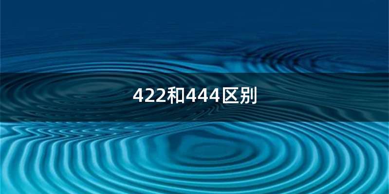 422和444区别