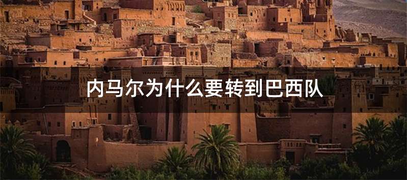 内马尔为什么要转到巴西队