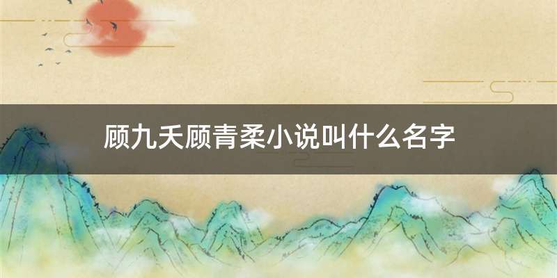 顾九夭顾青柔小说叫什么名字