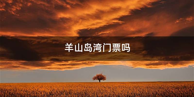 羊山岛湾门票吗