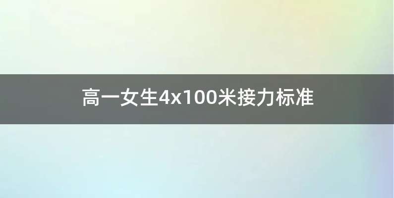 高一女生4x100米接力标准