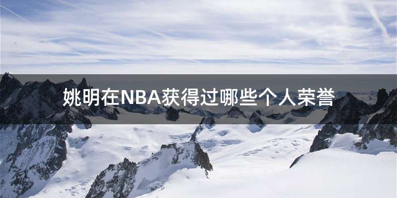 姚明在NBA获得过哪些个人荣誉