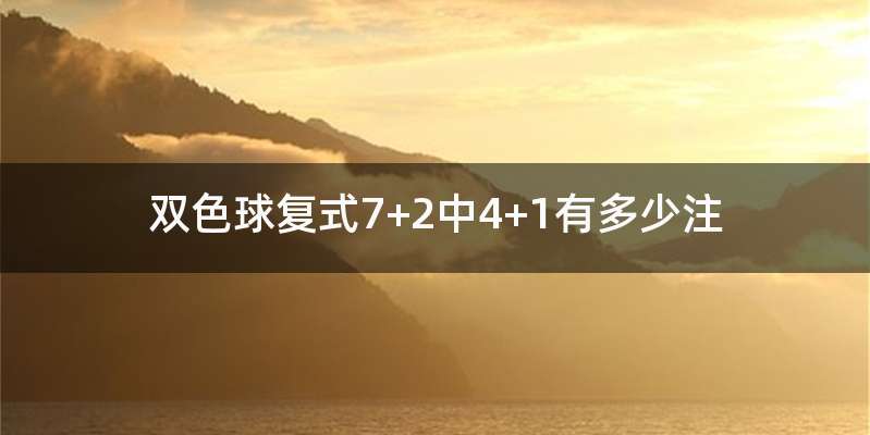 双色球复式7+2中4+1有多少注