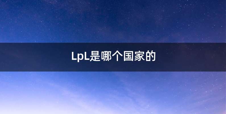 LpL是哪个国家的
