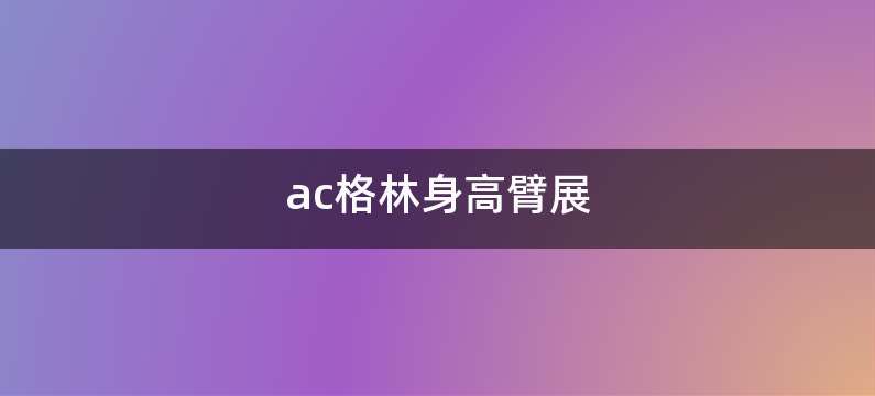 ac格林身高臂展