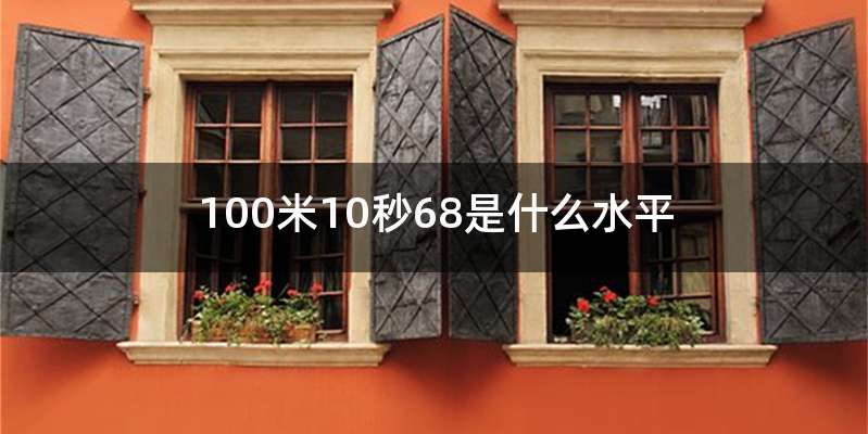 100米10秒68是什么水平