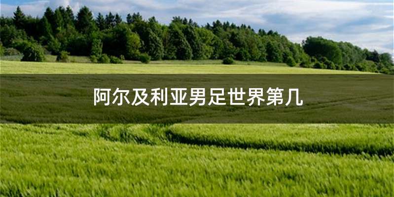 阿尔及利亚男足世界第几