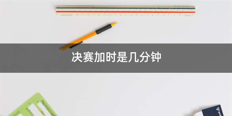决赛加时是几分钟
