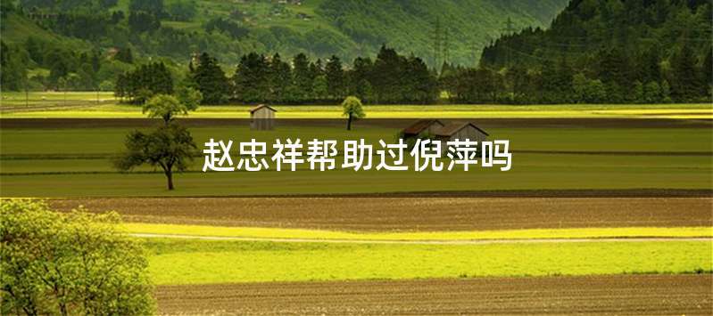 赵忠祥帮助过倪萍吗