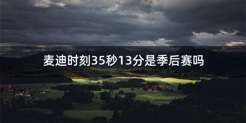 麦迪时刻35秒13分是季后赛吗