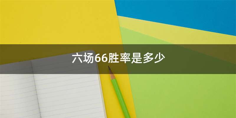 六场66胜率是多少