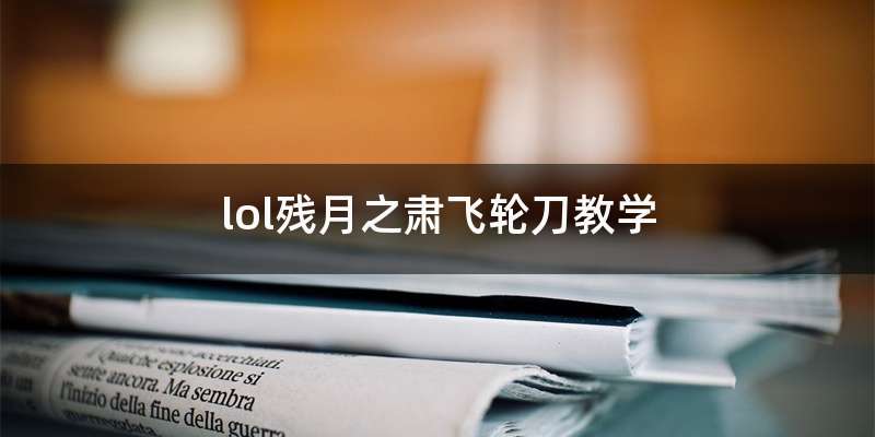 lol残月之肃飞轮刀教学