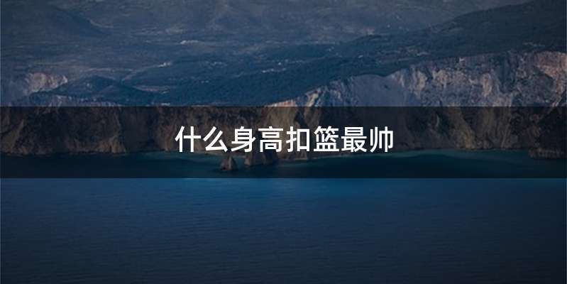 什么身高扣篮最帅