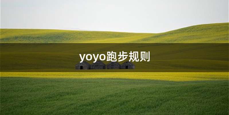 yoyo跑步规则