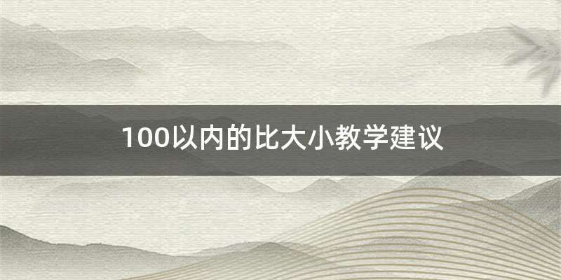 100以内的比大小教学建议