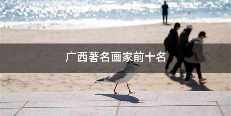 广西著名画家前十名