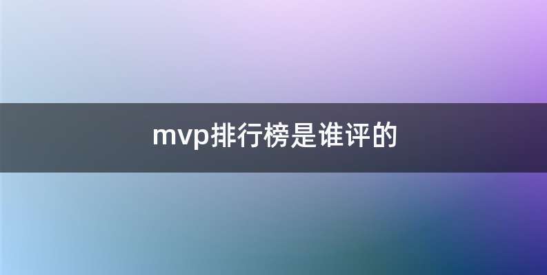 mvp排行榜是谁评的