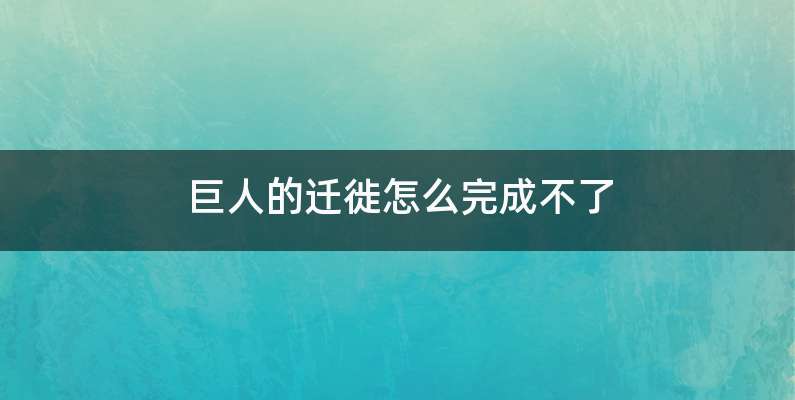 巨人的迁徙怎么完成不了