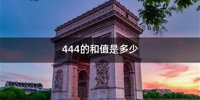 444的和值是多少