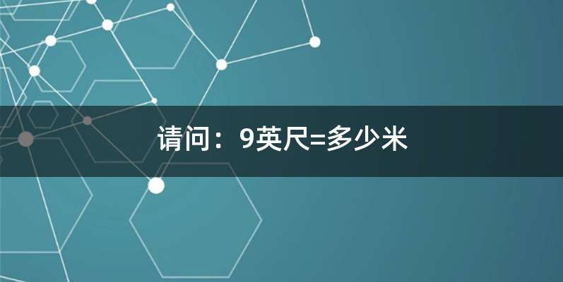 请问:9英尺=多少米