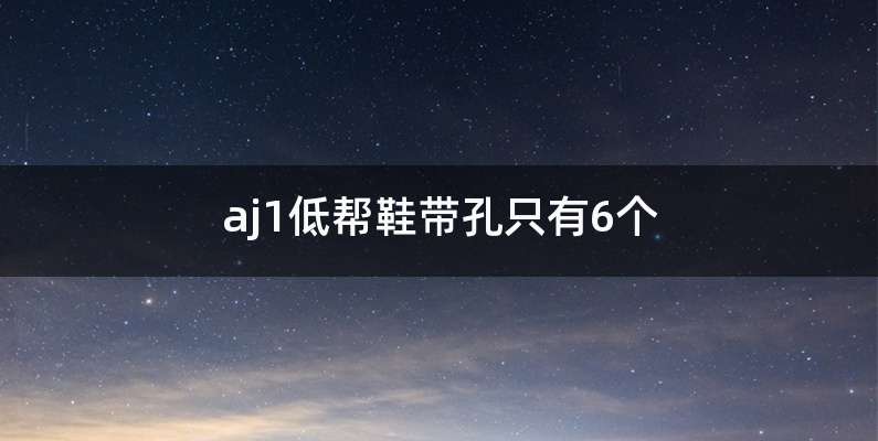 aj1低帮鞋带孔只有6个