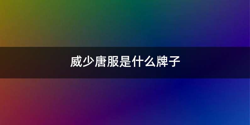 威少唐服是什么牌子