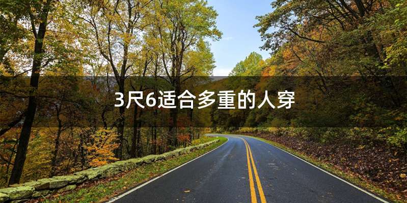 3尺6适合多重的人穿