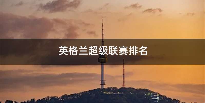 英格兰超级联赛排名
