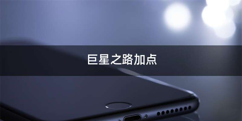 巨星之路加点