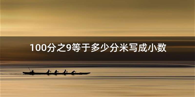 100分之9等于多少分米写成小数