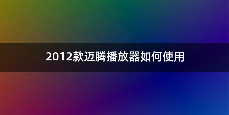 2012款迈腾播放器如何使用