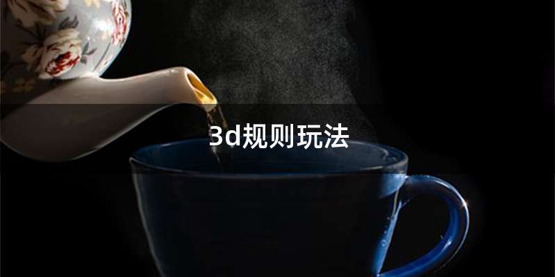 3d规则玩法