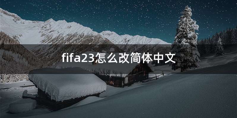 fifa23怎么改简体中文