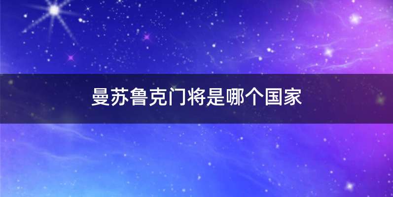 曼苏鲁克门将是哪个国家