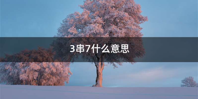 3串7什么意思