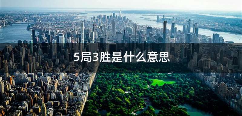 5局3胜是什么意思