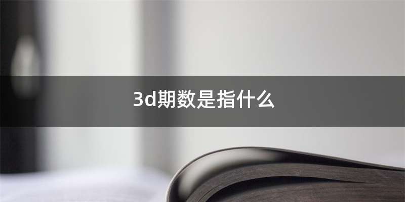 3d期数是指什么