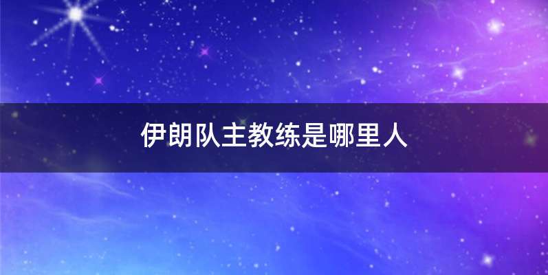 伊朗队主教练是哪里人