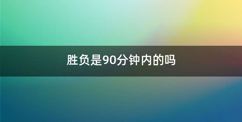 胜负是90分钟内的吗
