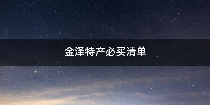 金泽特产必买清单