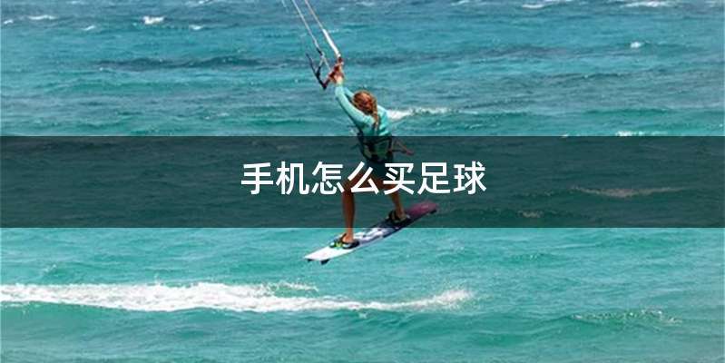 手机怎么买足球