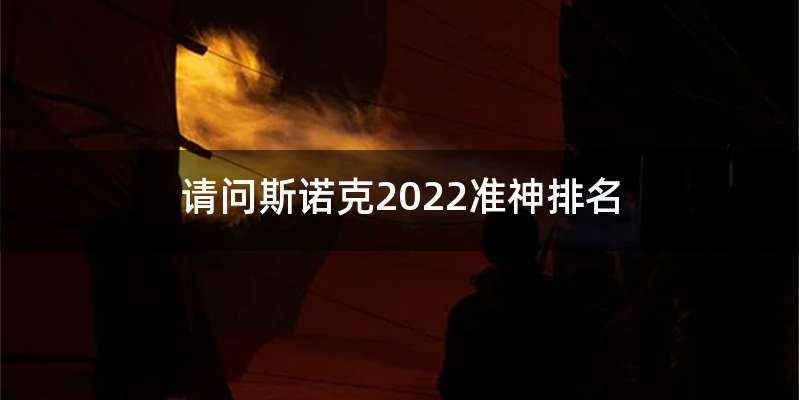 请问斯诺克2022准神排名